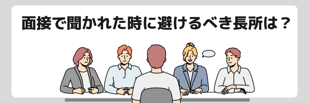 面接_長所を聞かれた時に避けるべき内容