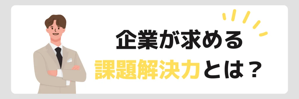 自己PR_企業が求めている課題解決力とは