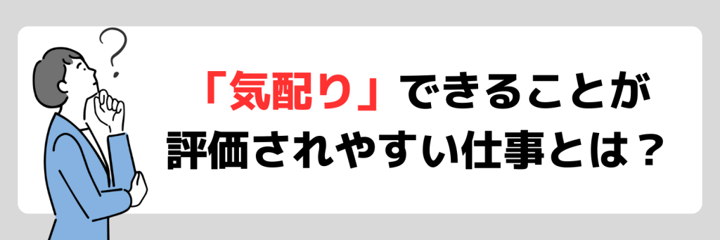 志望動機_気配り_評価される仕事