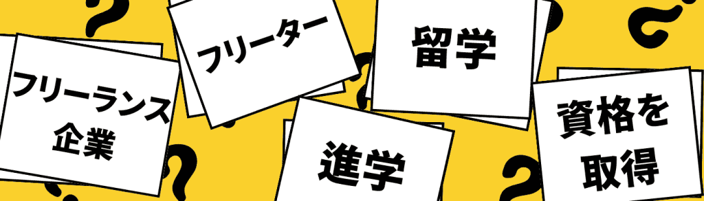 就活に興味がないなら就職以外の選択肢を選ぶこともできる