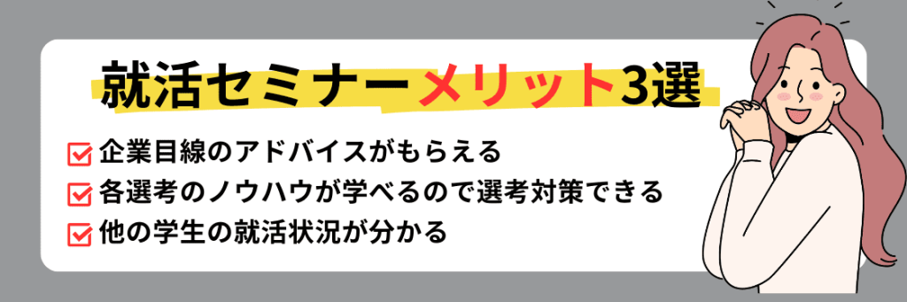 就活セミナーのメリット