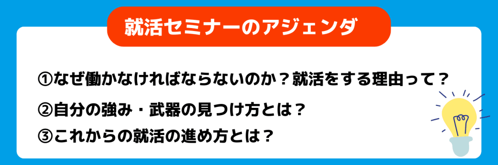 就活セミナーのアジェンダ