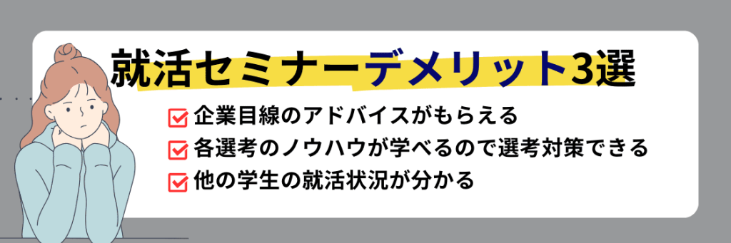 就活セミナーのデメリット