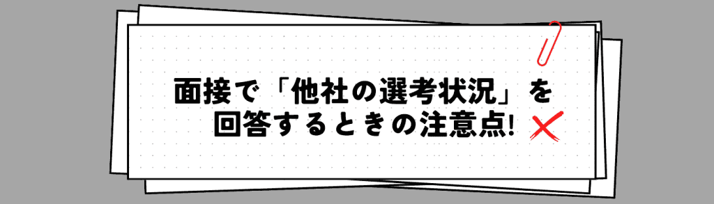 他社の選考状況h2下⑤