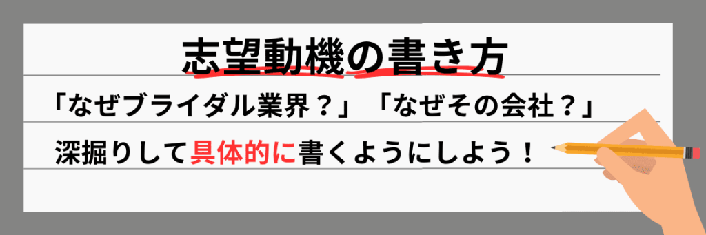 ブライダル業界＿志望動機の書き方