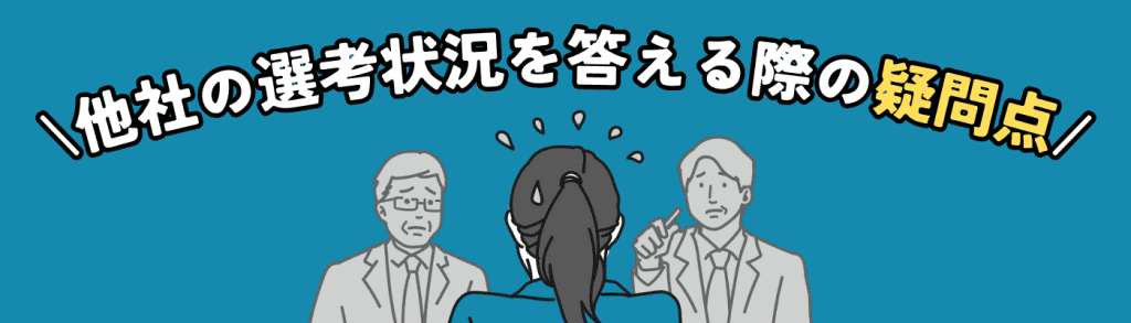 他社の選考状況h2下⑥