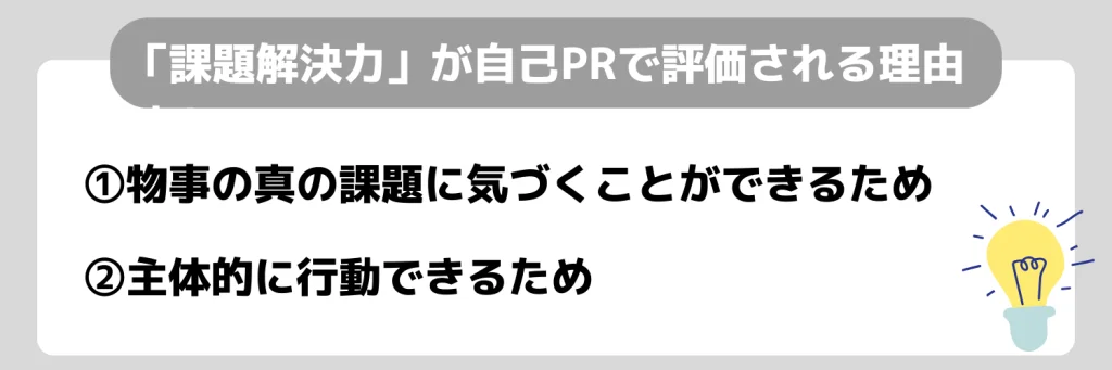 自己PR_課題解決力が評価される理由