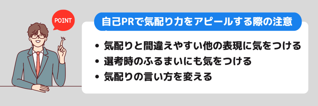 自己PR_気配り_アピールする際の注意点