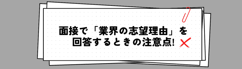 業界の志望理由h2下④