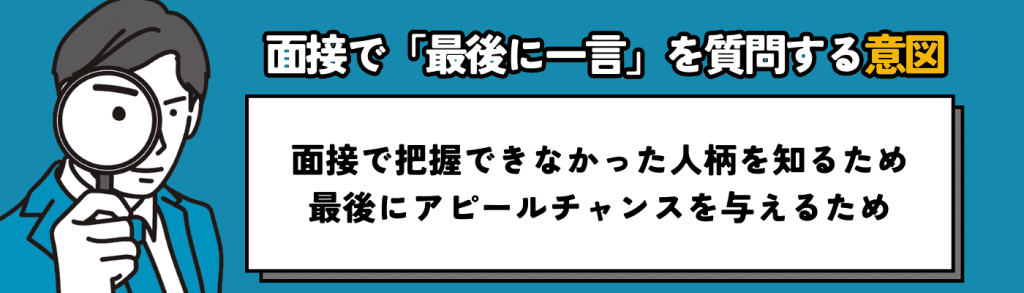 面接で「最後に一言ありますか？」と質問する意図
