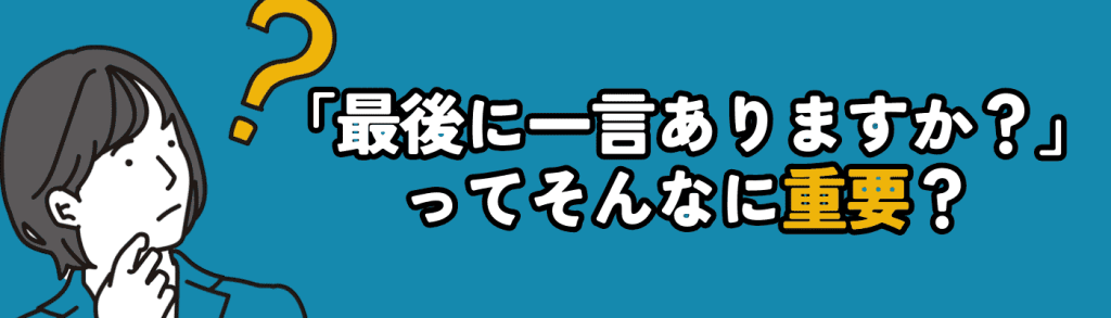 面接で聞かれる「最後に一言」は合否に影響する？