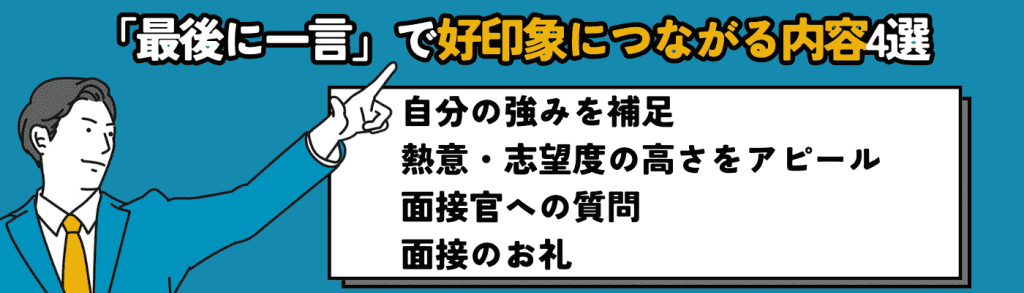 面接の「最後に一言」で伝えるべき内容