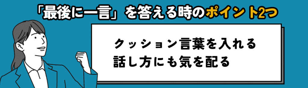 面接で「最後に一言」を答える際のポイント