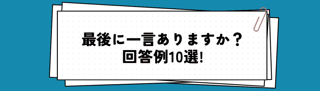面接で聞かれる「最後に一言」の回答例文10選