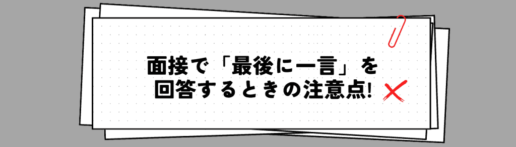 面接で「最後に一言」を伝える際の注意点