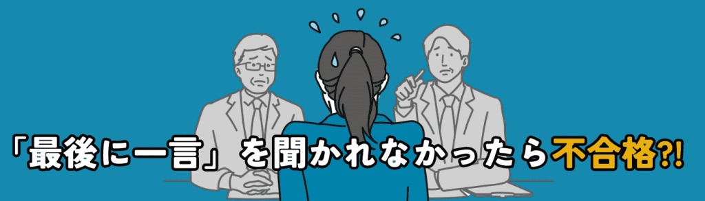 面接で「最後に一言」を聞かれなかった場合は？