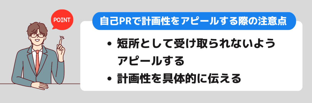 自己PR_計画性_注意点