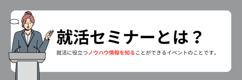 就活セミナーとは?