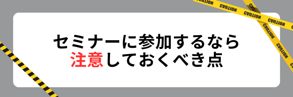 就活セミナーに参加する際の注意点