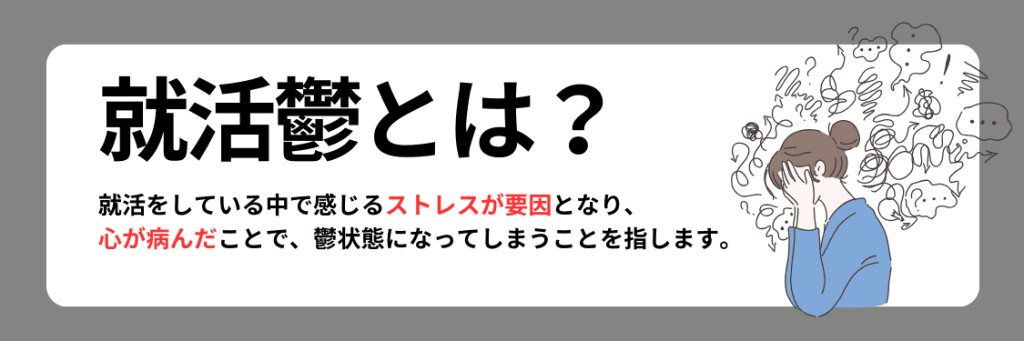 就活鬱とは