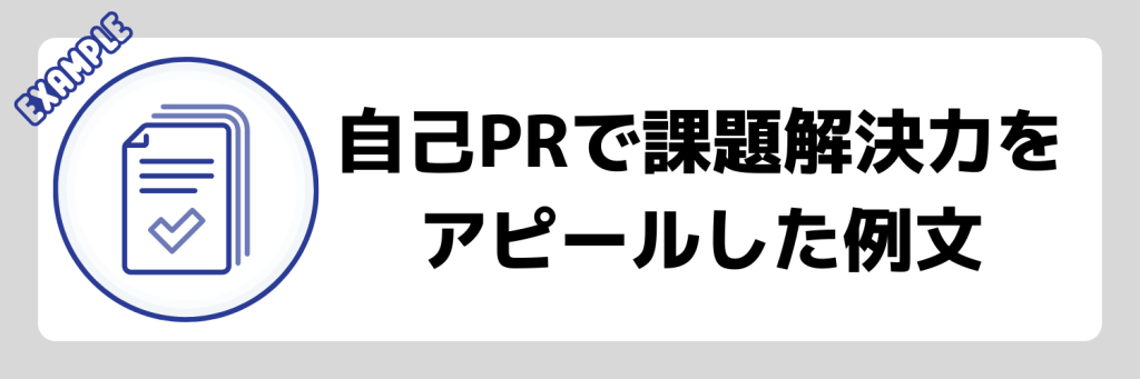 自己PR_課題解決力_例文