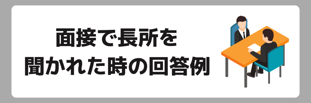 面接で使える!長所の回答例22選