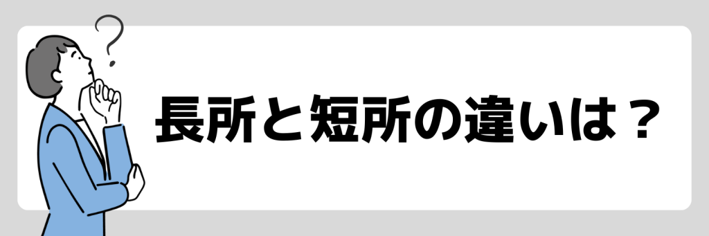 面接_長所と短所の違い