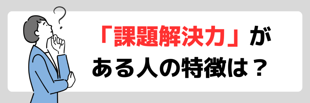 自己PR_課題解決力がある人の特徴