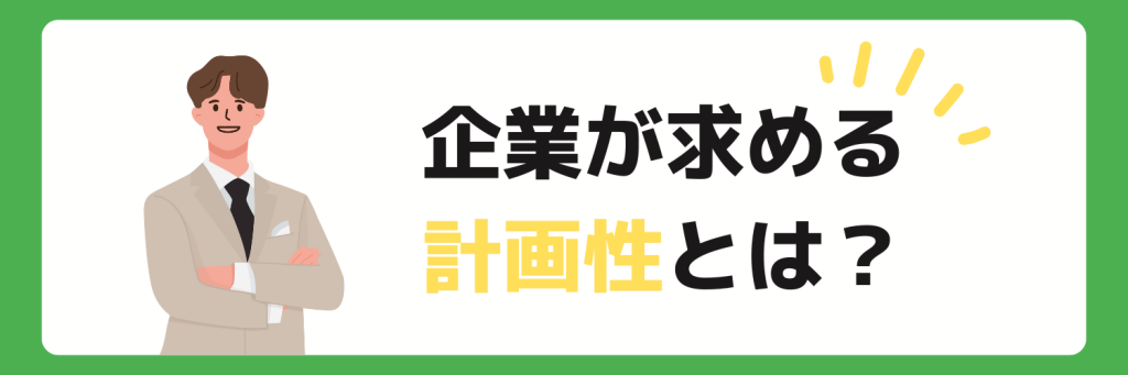 自己PR_計画性_企業が求める