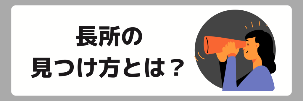 面接_長所の見つけ方