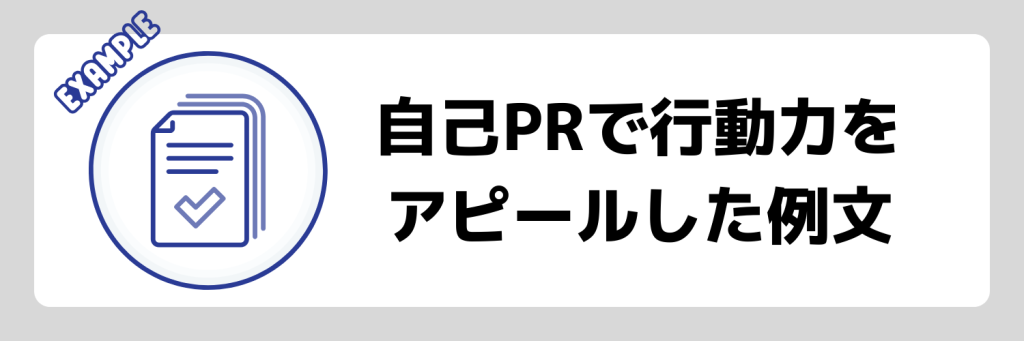 自己PR_行動力_例文