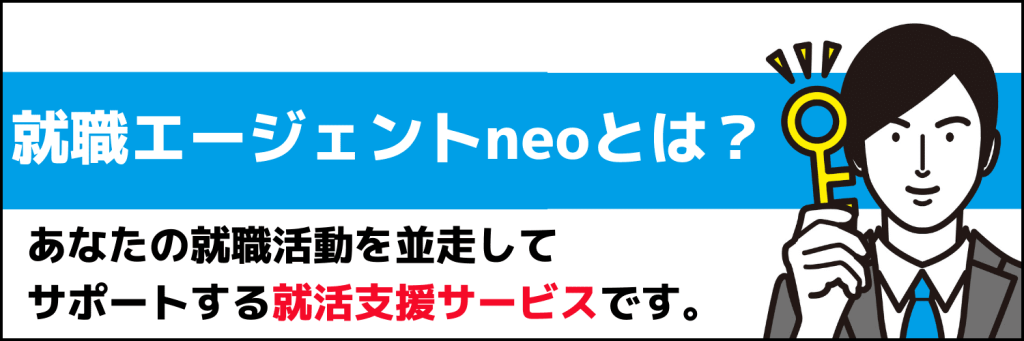 就職エージェントneoとは?
