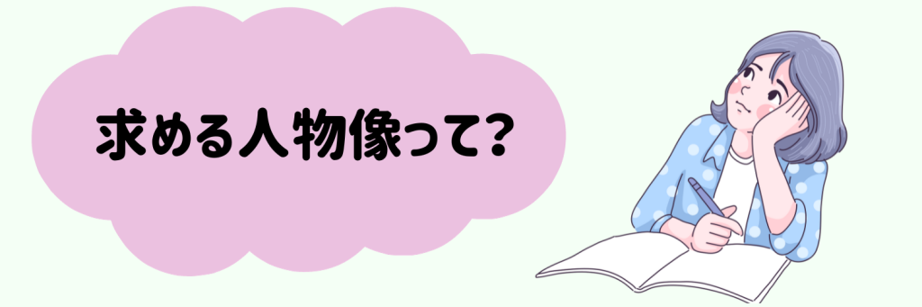 電子部品業界の求める人物像