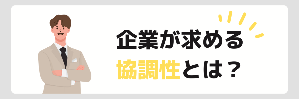 自己PR_協調性_とは