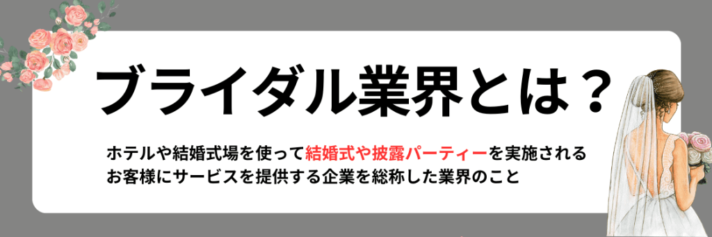 ブライダル業界とは