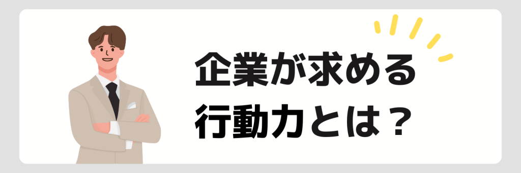 自己PR_行動力_企業が求める