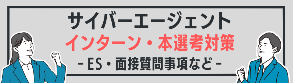 企業研究_サイバーエージェント_選考対策