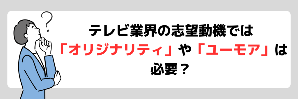 志望動機_テレビ業界_よくある疑問