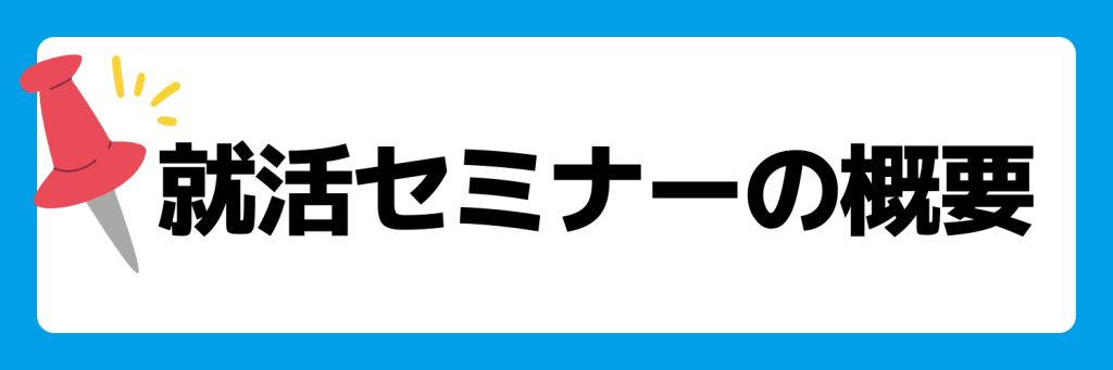 就活セミナーの概要