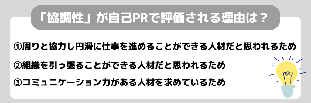 自己PR_協調性_評価される理由