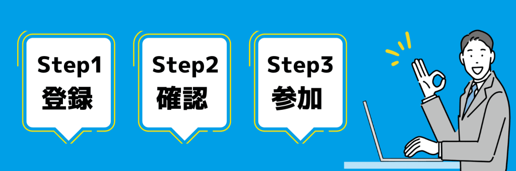 就活セミナーに参加する3ステップ