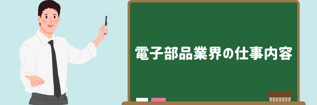 電子部品業界の仕事内容