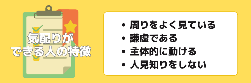 自己PR_気配り_気配りできる人の特徴