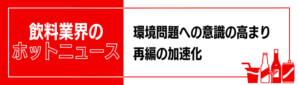 飲料業界のホットニュース