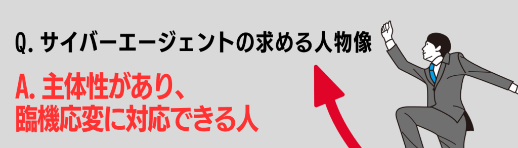 企業研究_サイバーエージェント_求める人物像