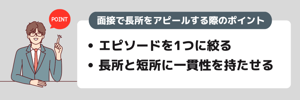 面接_長所をアピールする際のポイント