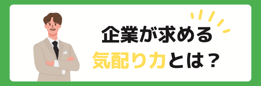 自己PR_気配り_企業が求める