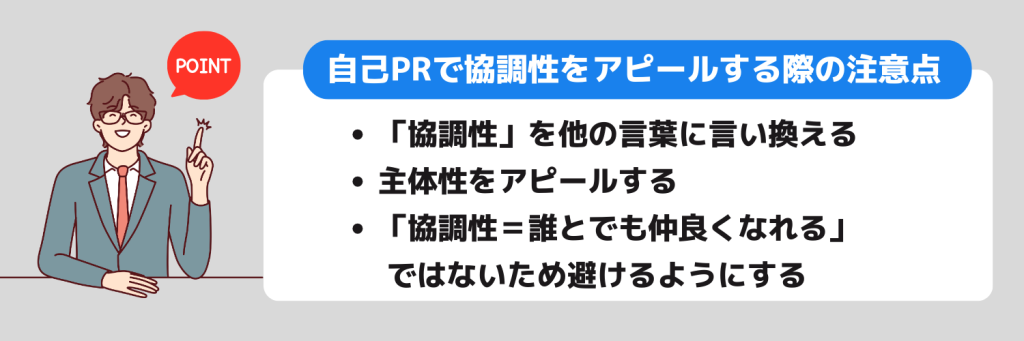 自己PR_協調性_注意点