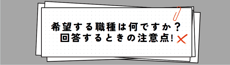 面接で「希望職種」について答える際の注意点