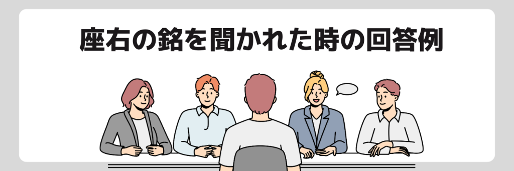 面接で「座右の銘」を聞かれた時の回答例